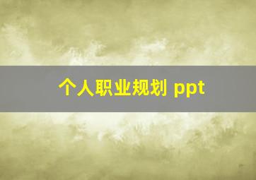 个人职业规划 ppt